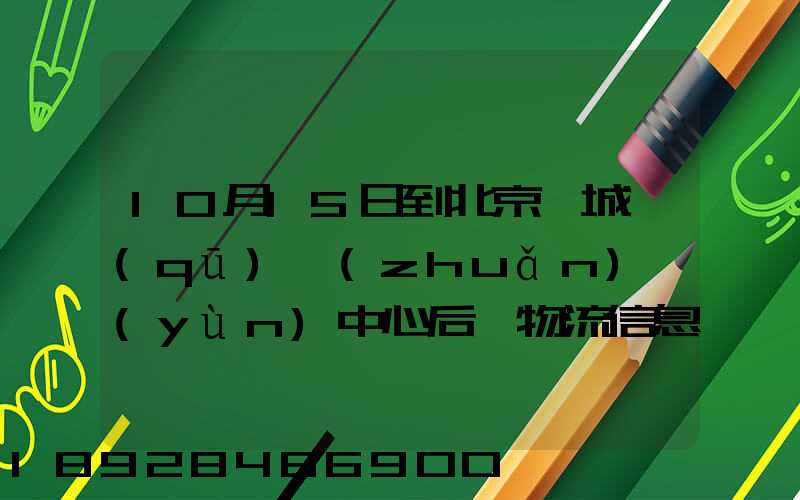 10月15日到北京東城區(qū)轉(zhuǎn)運(yùn)中心后,物流信息就停止更新了。